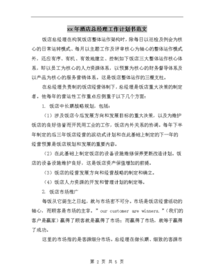 2025年酒店總經(jīng)理工作計(jì)劃書(shū)范文